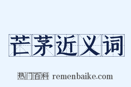 芒茅近义词是什么意思的图片